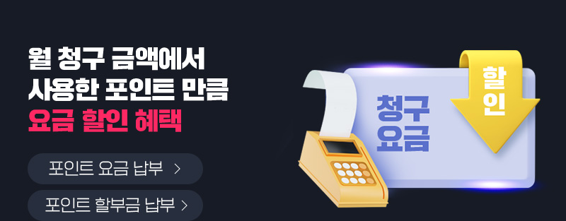 월 청구 금액에서 사용한 포인트 만큼 요금 할인 혜택