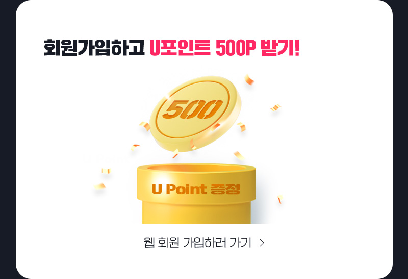 회원가입하고 U포인트 500P 받기