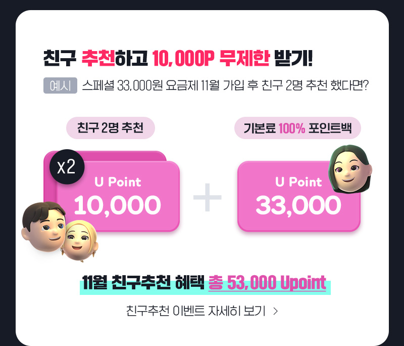 친추 추천하고 10,000P 무제한 받기
