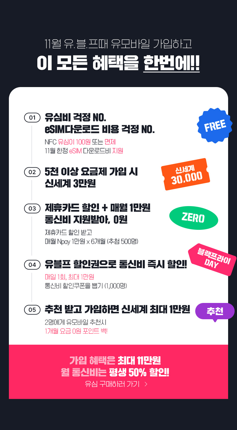 11월 유블프때 유모바일 가입하고 이 모튼 혜택을 한번에!