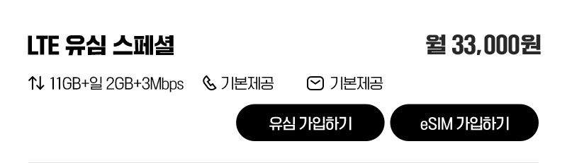 LTE 유심 스페셜
