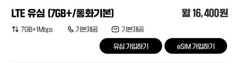 LTE 유심(7GB+/통화기본)