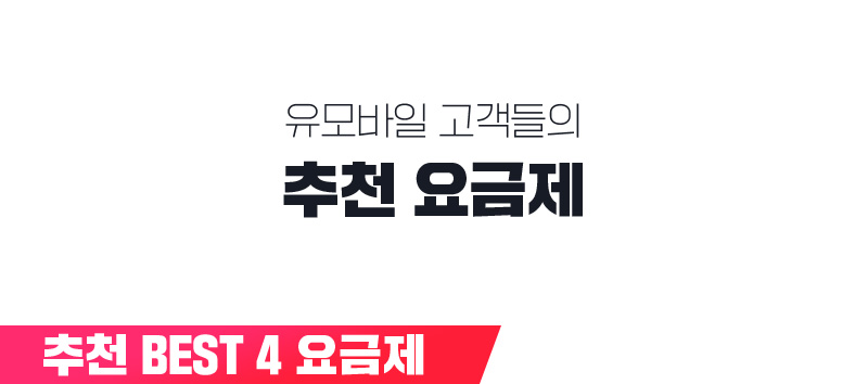 추천 요금제 - 추천 BEST4 요금제
