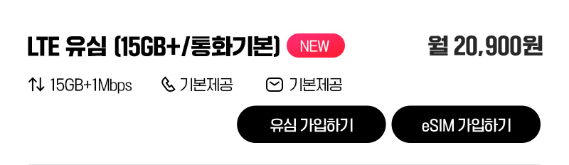 LTE 유심(15GB+/통화기본)