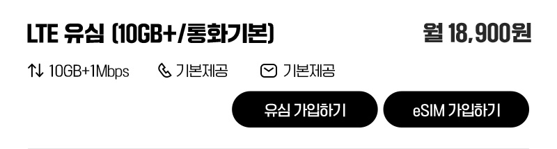 LTE 유심(10GB+/통화기본)