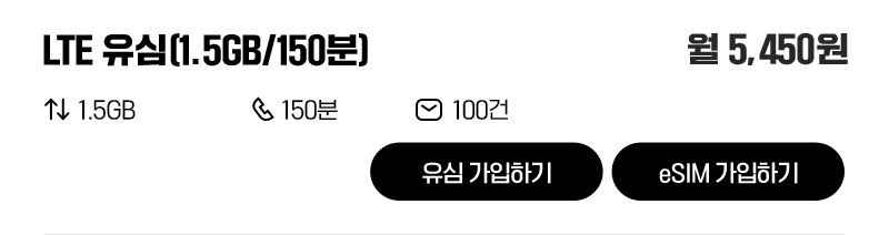 LTE 유심(1.5GB/150분)