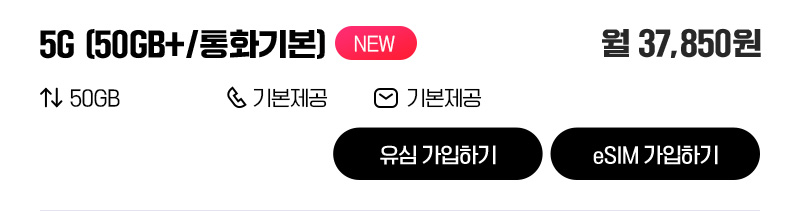 5G 유심(50GB+/통화기본)