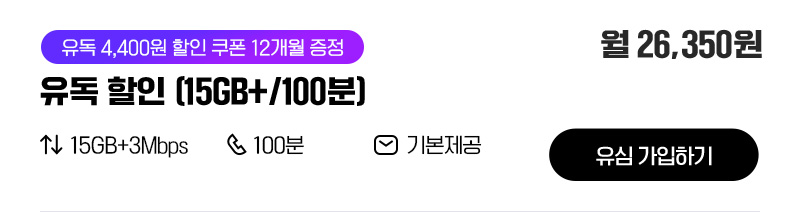 유독할인 (15GB+/100분)
