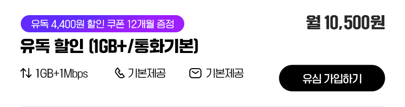 유독할인 (1GB+/통화기본)