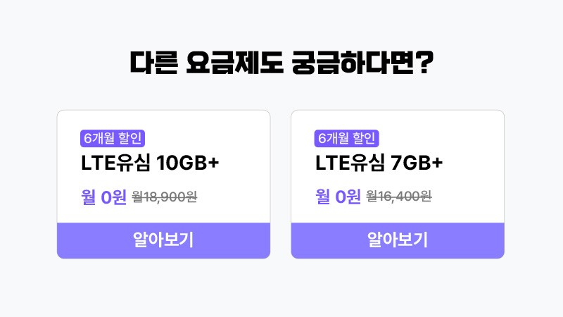 다른 요금제도 궁금하다면?