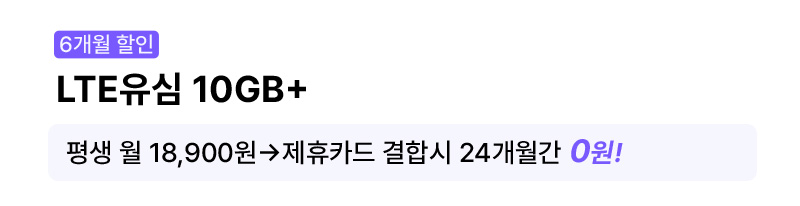 LTE유심 10GB+