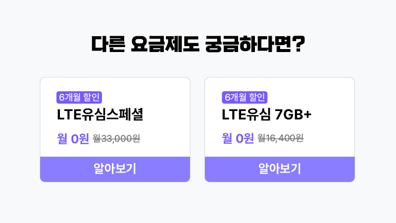 다른 요금제도 궁금하다면?
