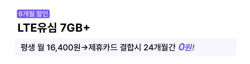 LTE유심 7GB+