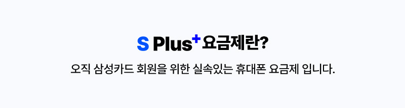 오직 삼성카드 회원을 위한 실속있는 휴대폰 요금제 입니다.