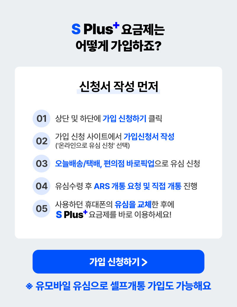 S Plus 요금제는 어떻게 가입하죠?