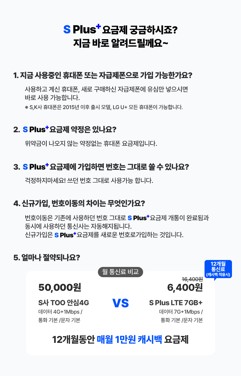 S Plus 요금제 궁금하시죠?