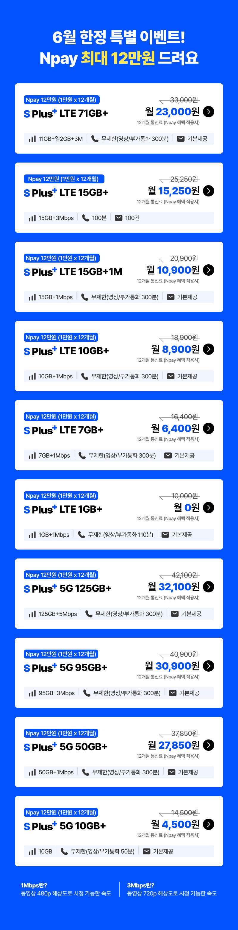 S Plus 요금제 안내
