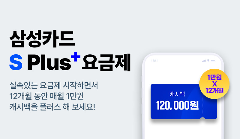 삼성카드 S Plus 요금제