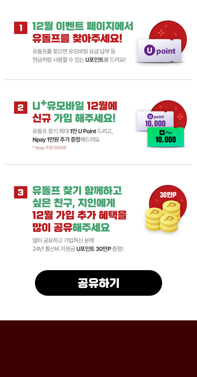 유돌프 찾기 함께하고 싶은 친구, 지인에게 12월 가입 추가 혜택을 많이 공유해주세요.