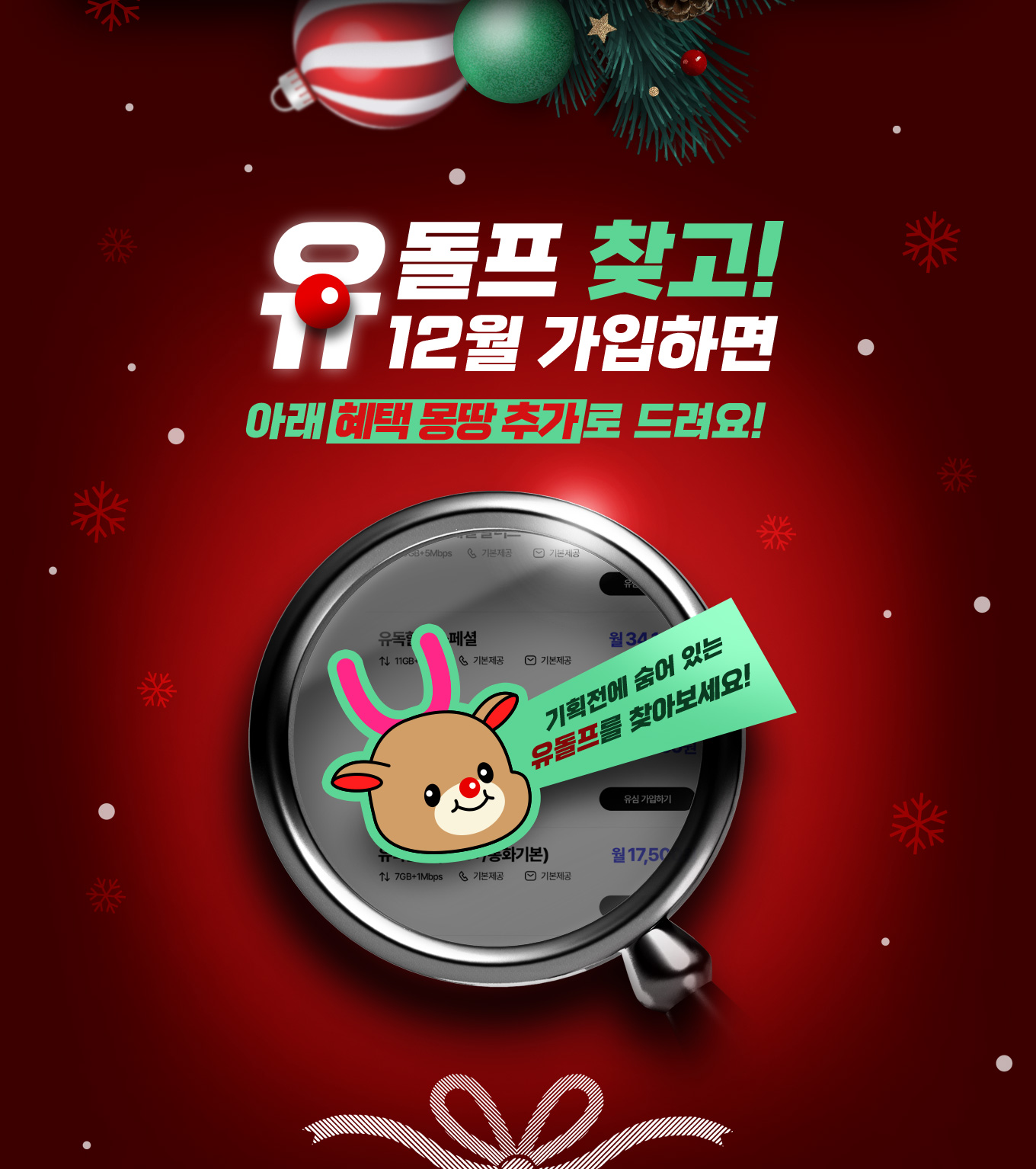 U돌프 찾고! 12월 가입하면 아래 혜택 몽땅 추가로 드려요!