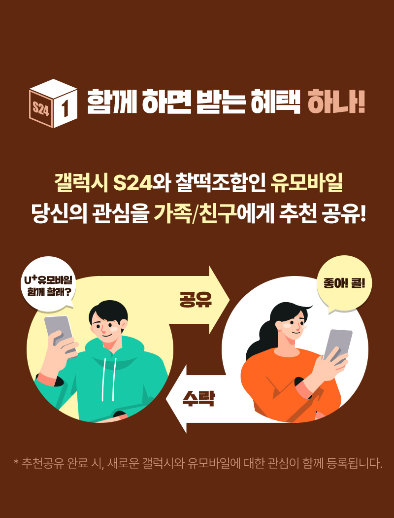 함께 하면 받는 혜택 하나! 새로운 갤럭시와 찰떡조합인 유모바일 당신의 관심을 가족/친구에게 추천 공유!