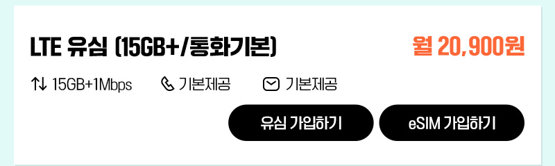 LTE 유심(15GB+/통화기본)