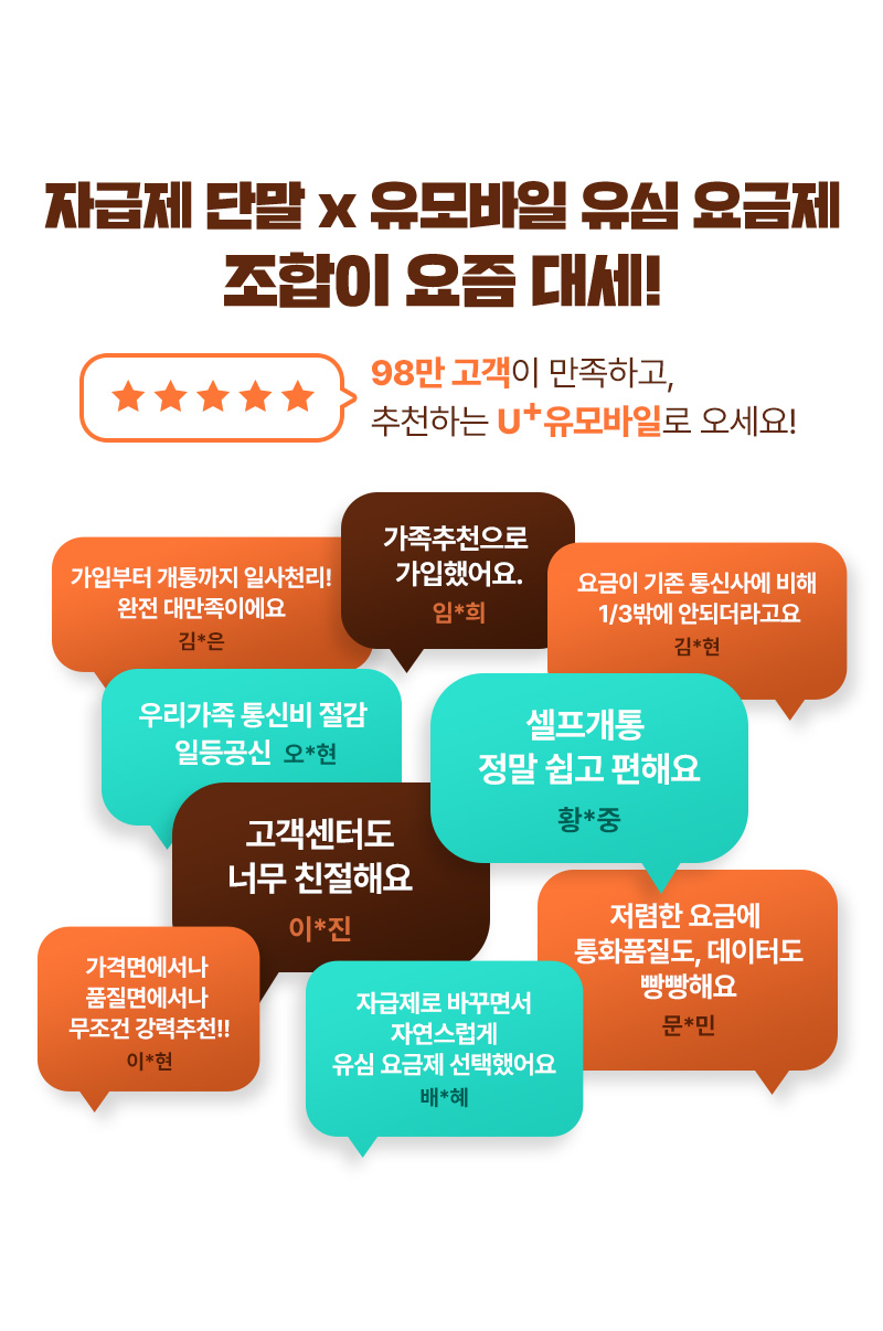 자급제 단말 x 유모바일 유심 요금제 조합이 요즘 대세!