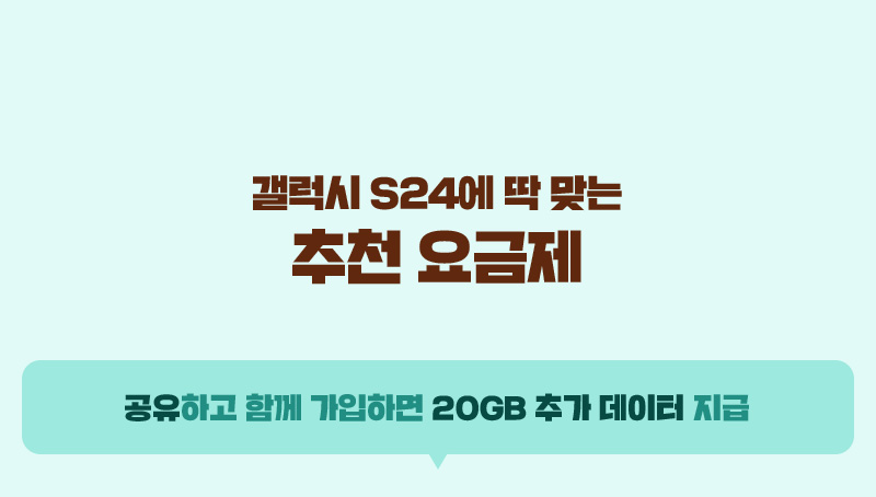 공유하고 함께 가입하면 20GB 추가 데이터 지급