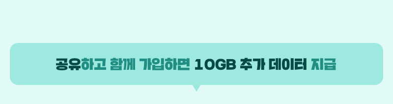 공유하고 함께 가입하면 10GB 추가 데이터 지급