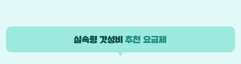 실속형 갓성비 추천 요금제