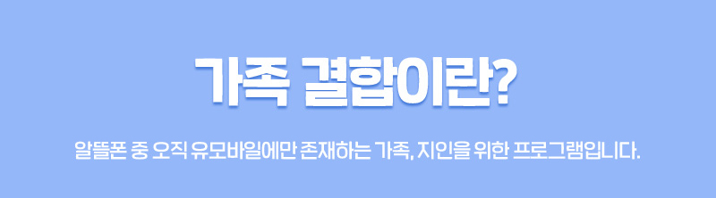 다모아 가족할인이란?