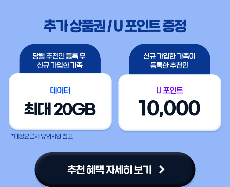 가족을 추천인으로 등록하고 가입하면 받을 수 있는 혜택!