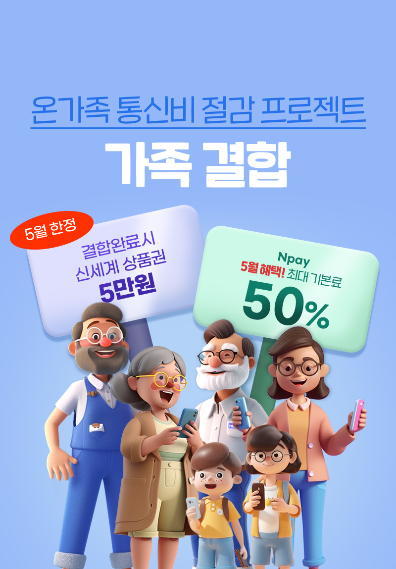 알뜰폰 유일, 가족을 위한 혜택 다모아 가족결합