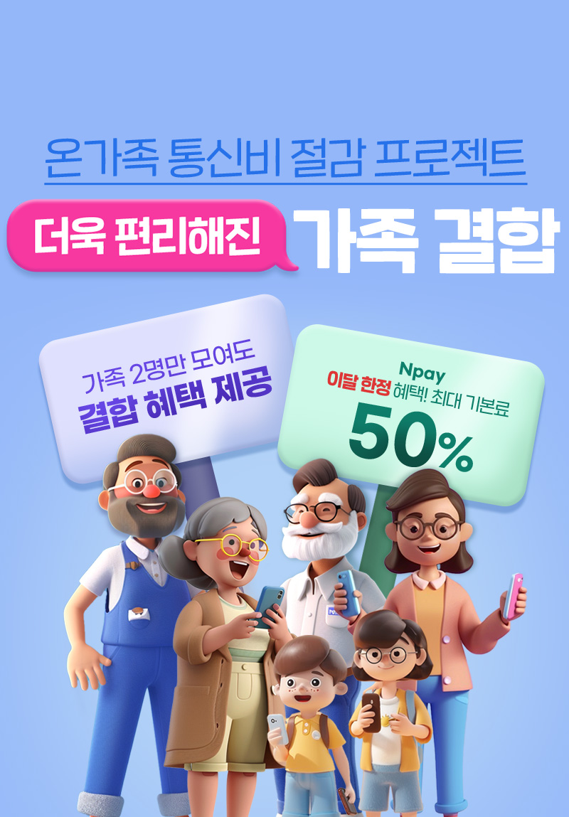 알뜰폰 유일, 가족을 위한 혜택 다모아 가족결합