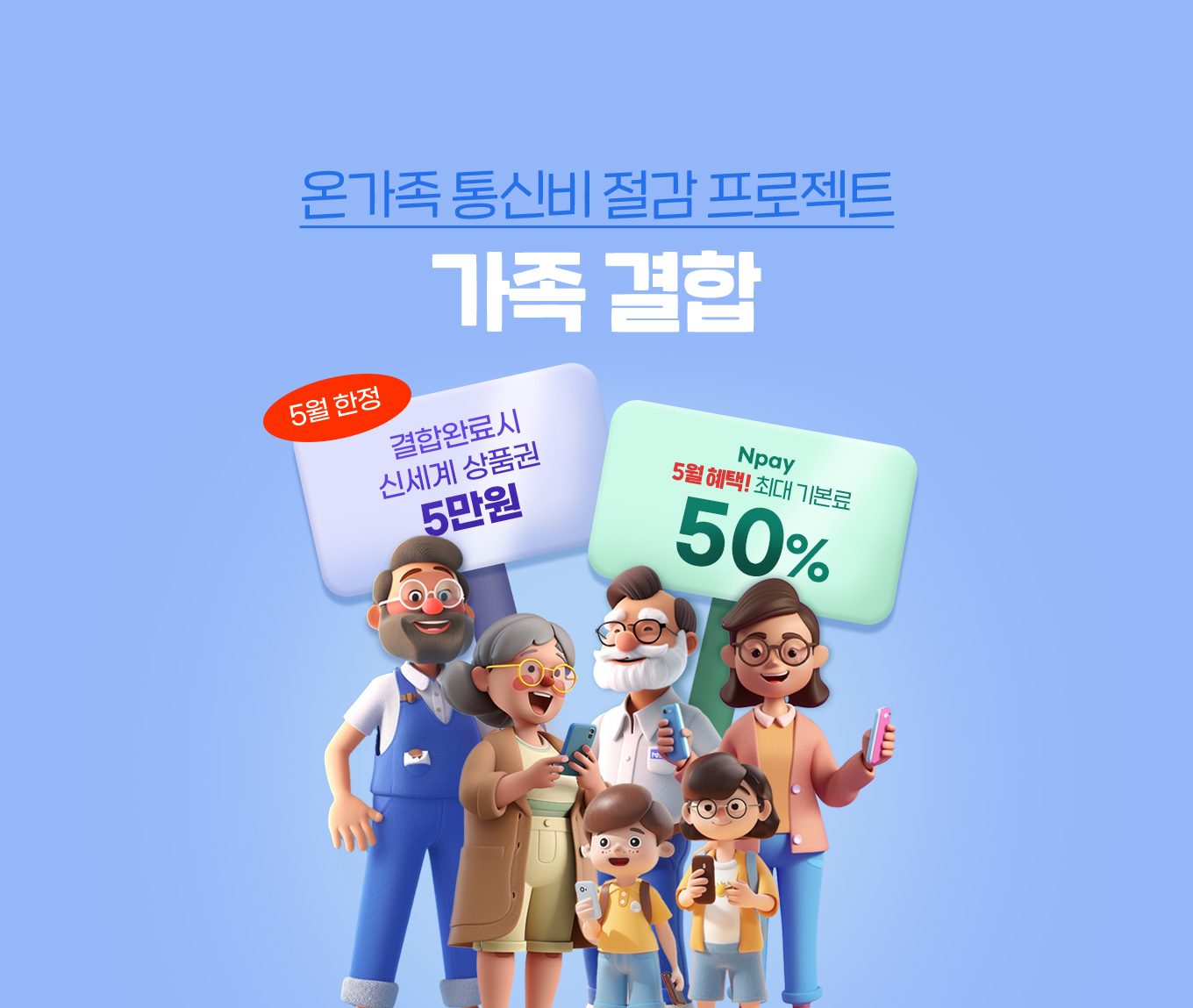 알뜰폰 유일, 가족을 위한 혜택 다모아 가족결합