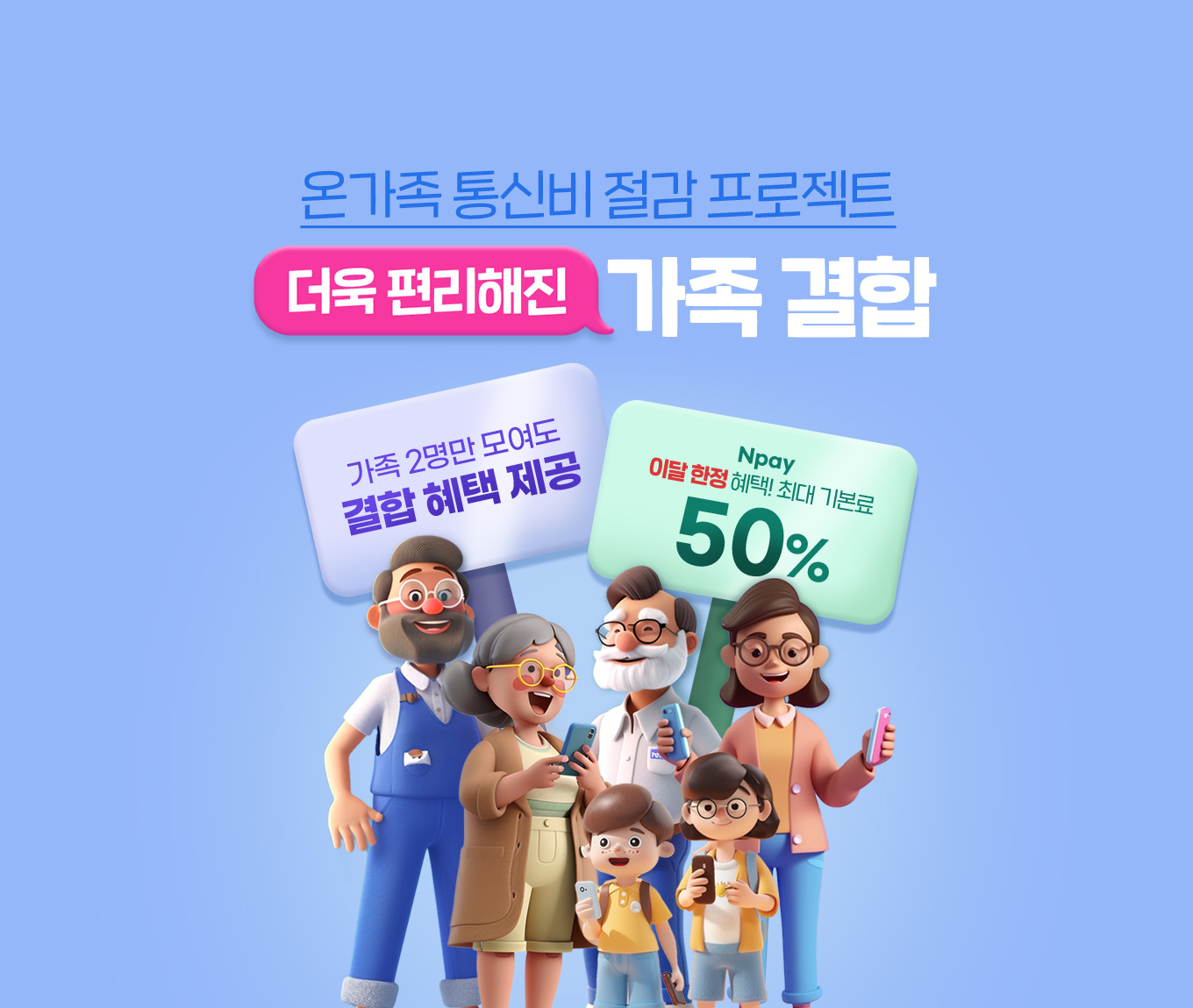알뜰폰 유일, 가족을 위한 혜택 다모아 가족결합