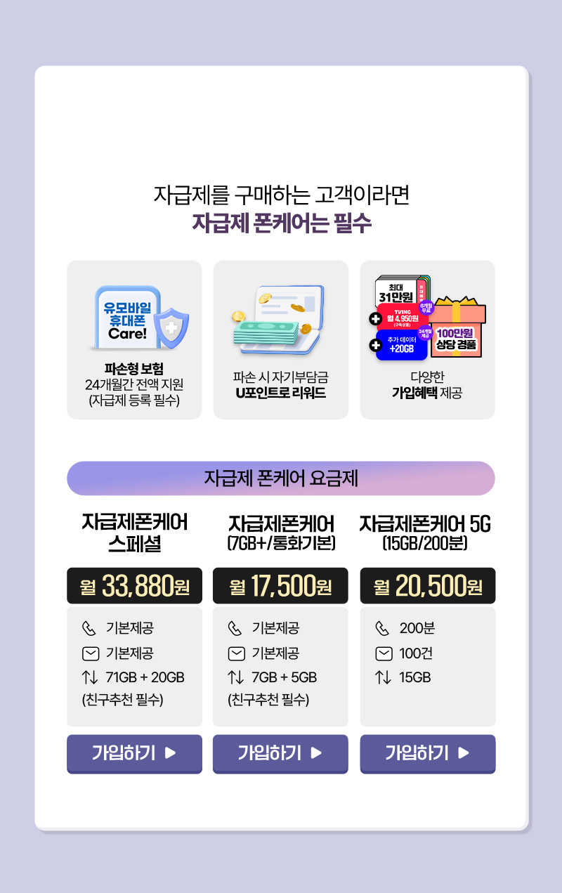 자급제를 구매하는 고객이라면 자급제 폰케어는 필수