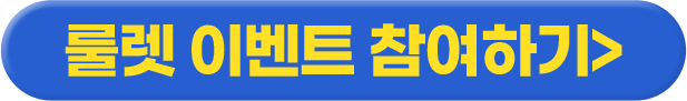 룰렛돌리기 추가 혜택 뽑기