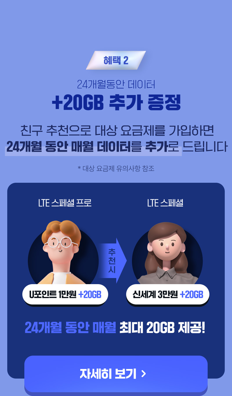 혜택2 24개월동안 데이터 +20GB 추가 증정