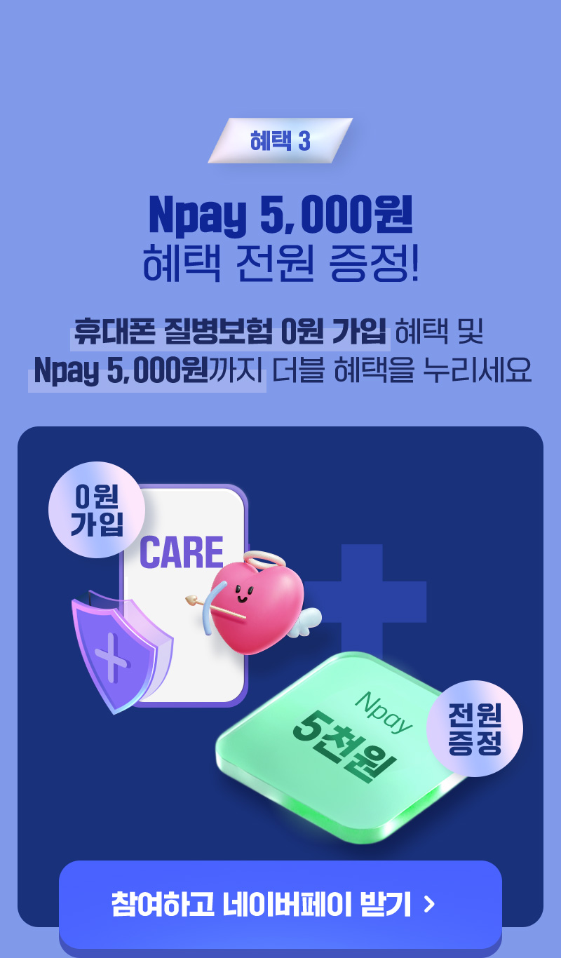 혜택3 Npay 5,000원 혜택 전원 증정!