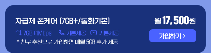 자급제 폰케어 (7GB+/통화기본)