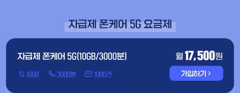 자급제 폰케어 5G(10GB/3000분)