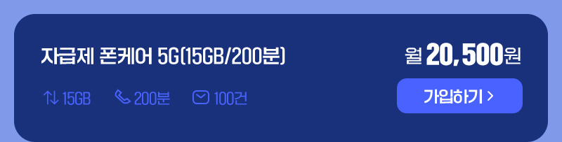 자급제 폰케어 5G(15GB/200분)