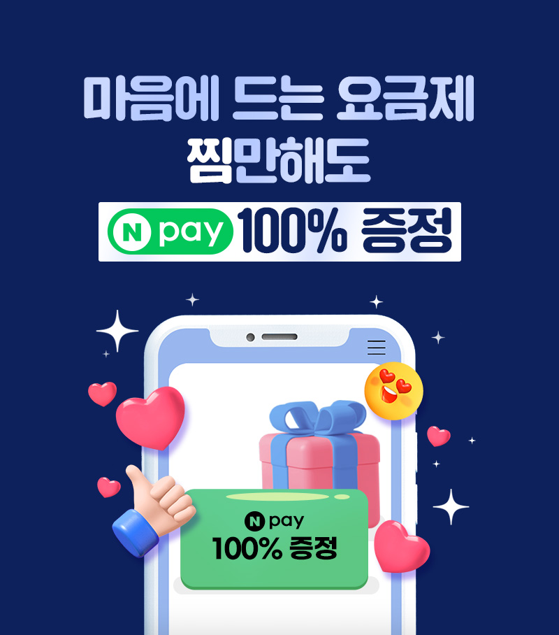 마음에 드는 요금제 찜만해도 Npay 100% 증정