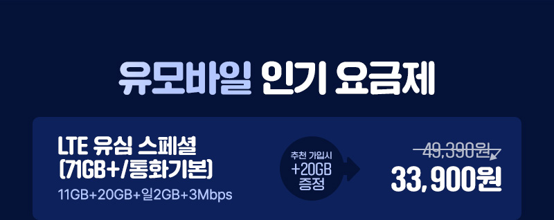 LTE 유심 스페셜(71GB+/통화기본)