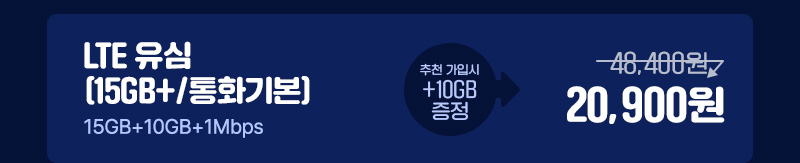 LTE 유심(15GB+/통화기본)