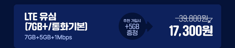 LTE 유심(7GB+/통화기본)