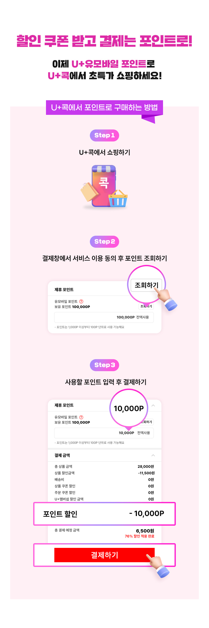 할인 쿠폰 받고 결제는 포인트로!