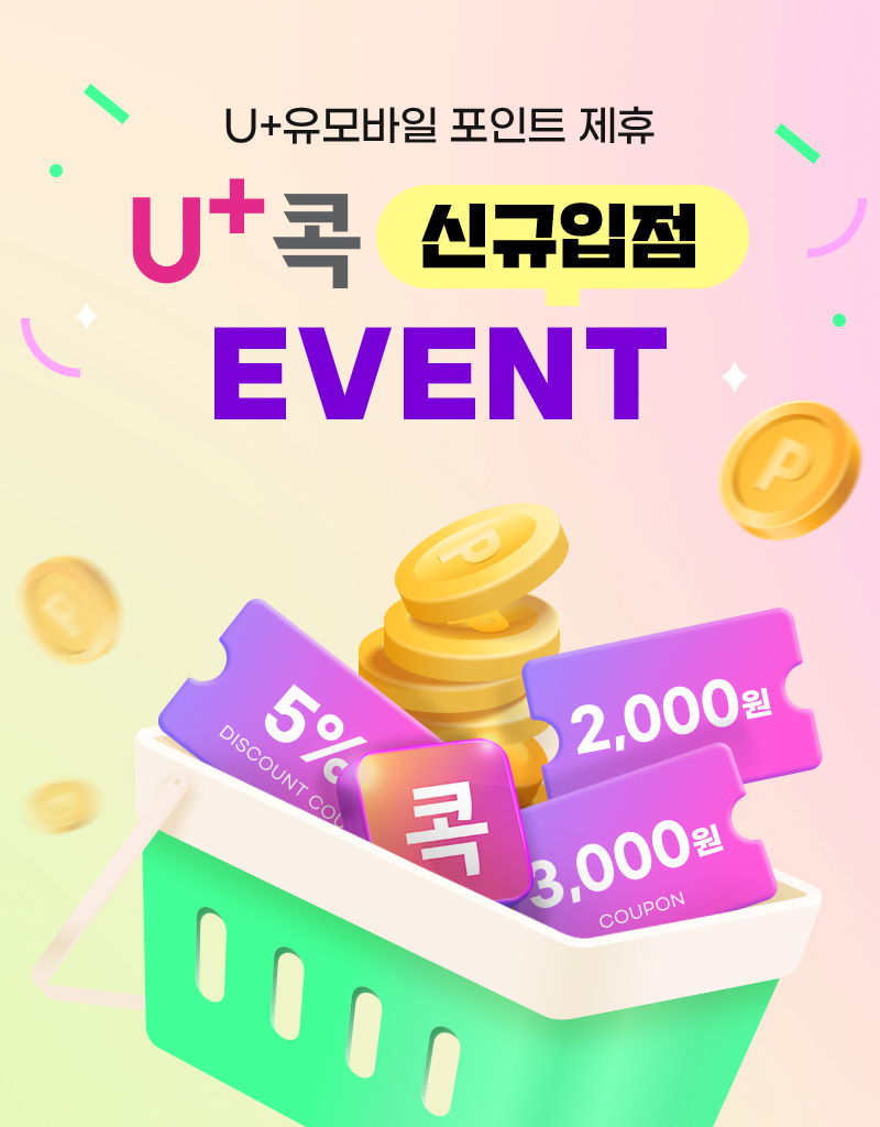 U+콕 신규입점 EVENT