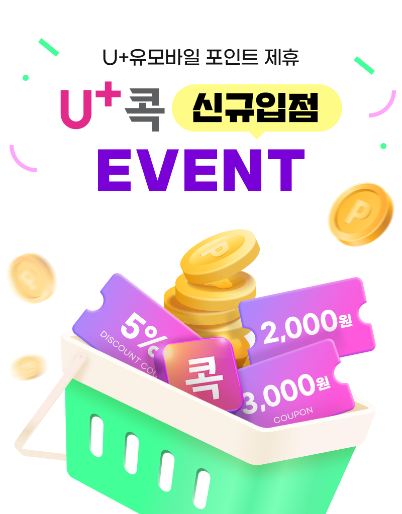 U+콕 신규입점 EVENT